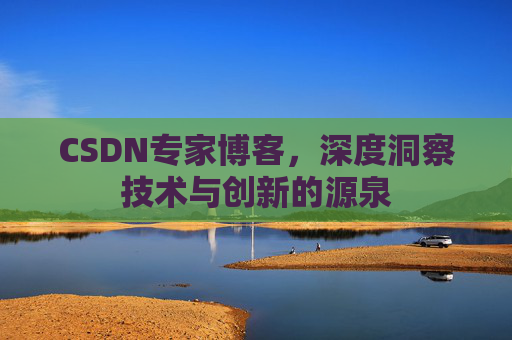 CSDN专家博客，深度洞察技术与创新的源泉